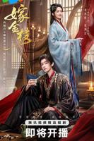 嫁金枝在线观看免费高清版全集